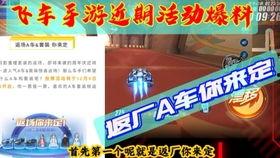 飞车活动爆料最新信息,揭秘最新爆料，飞车活动全新玩法即将来袭！